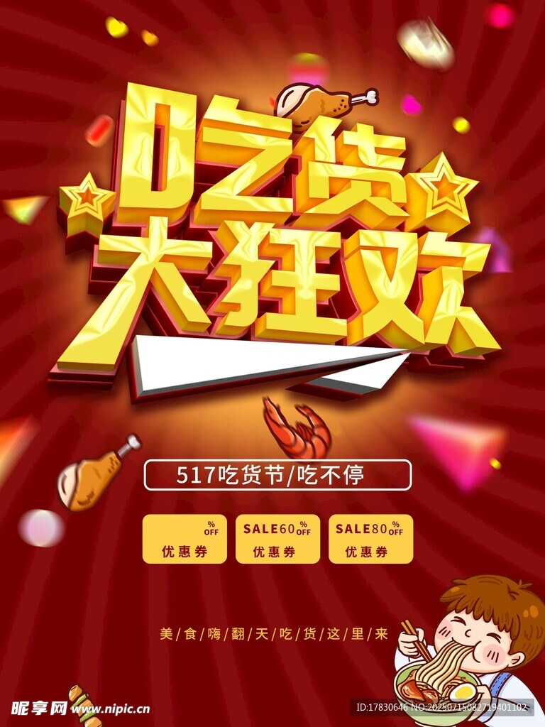 吃货大狂欢促销海报