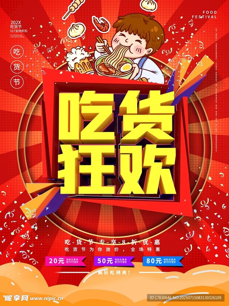 吃货狂欢节促销海报