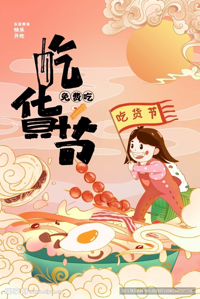 吃货节海报