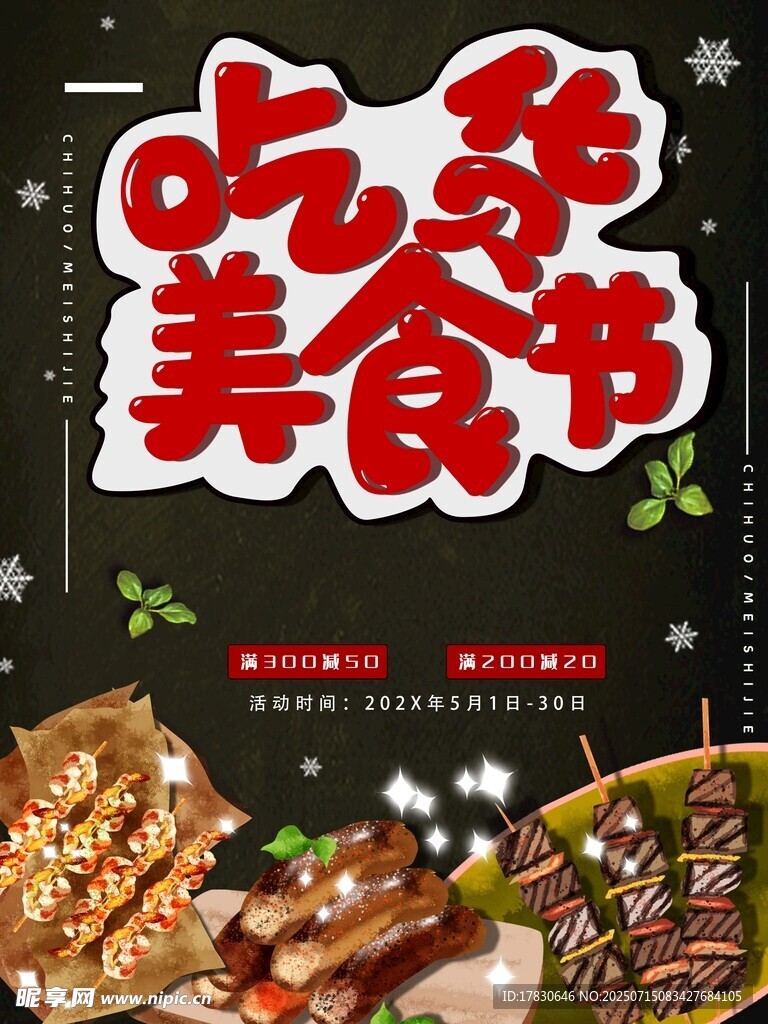 吃货美食节海报