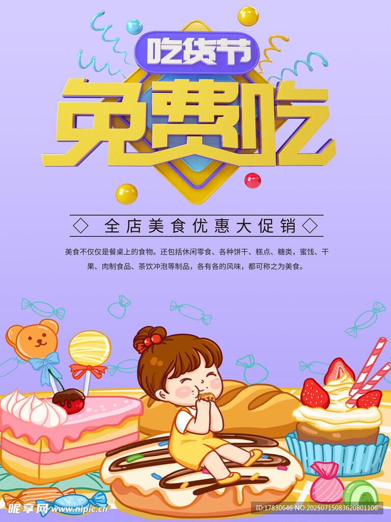 吃货节免费吃美食海报