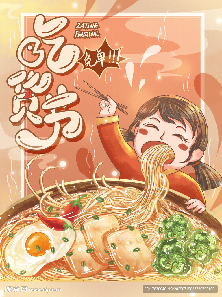 吃货节海报