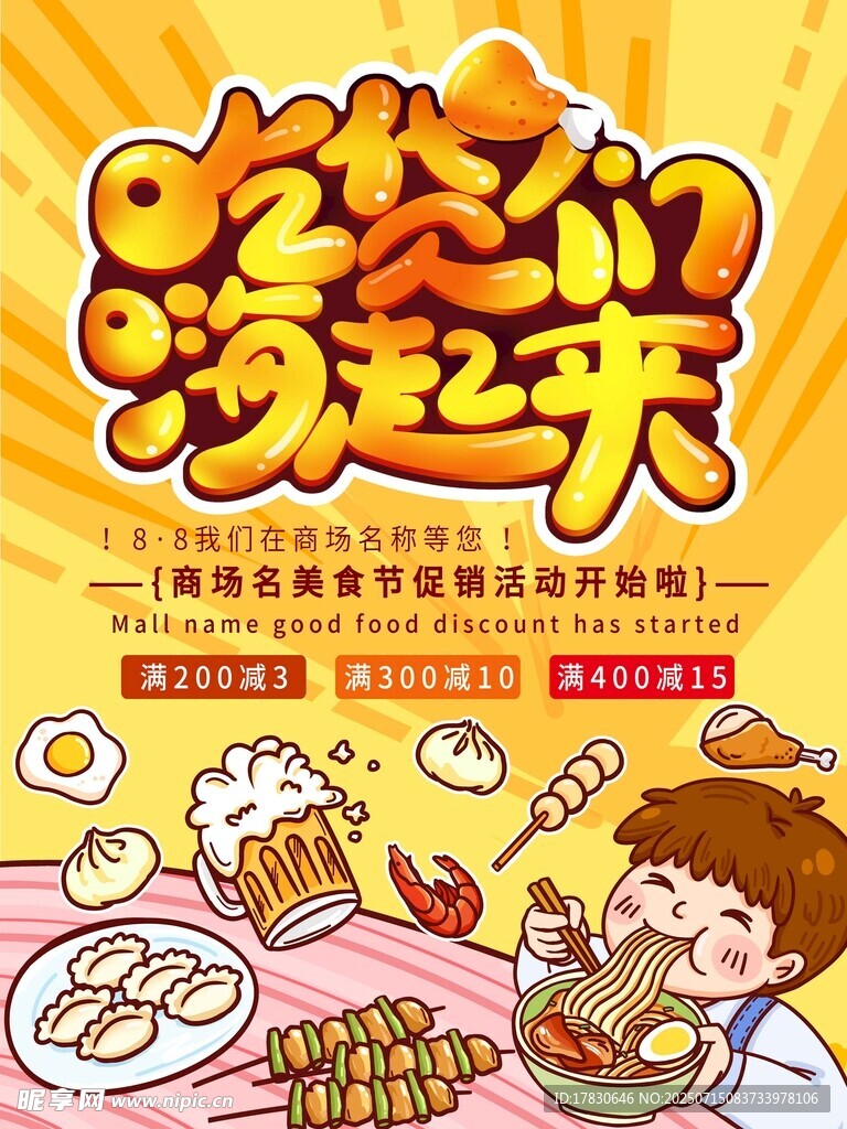 吃货们嗨起来海报设计