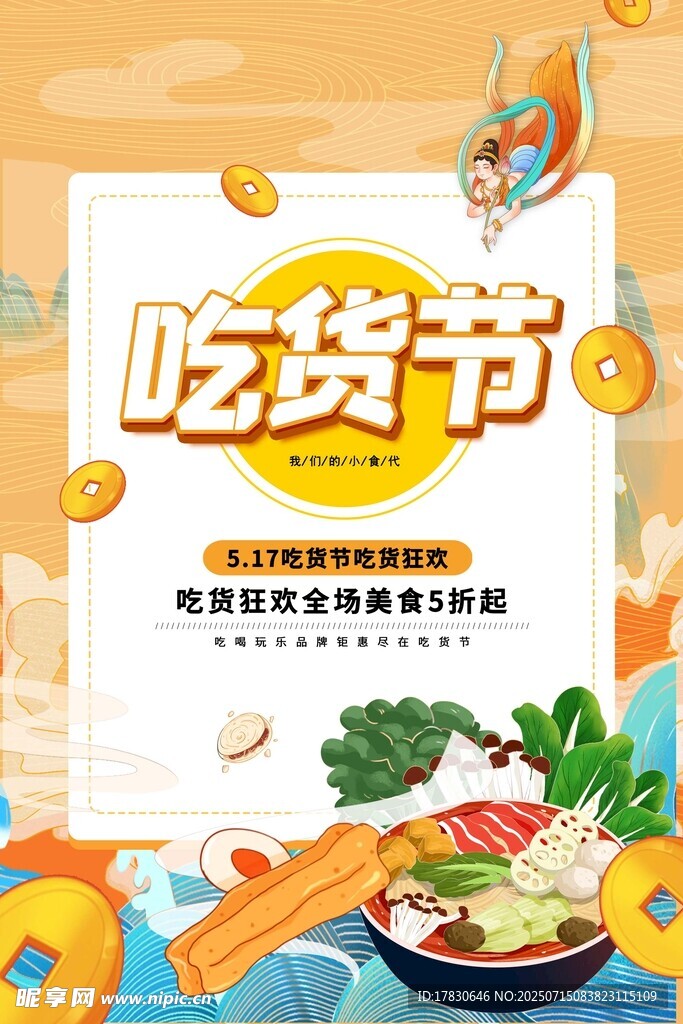 吃货节促销海报