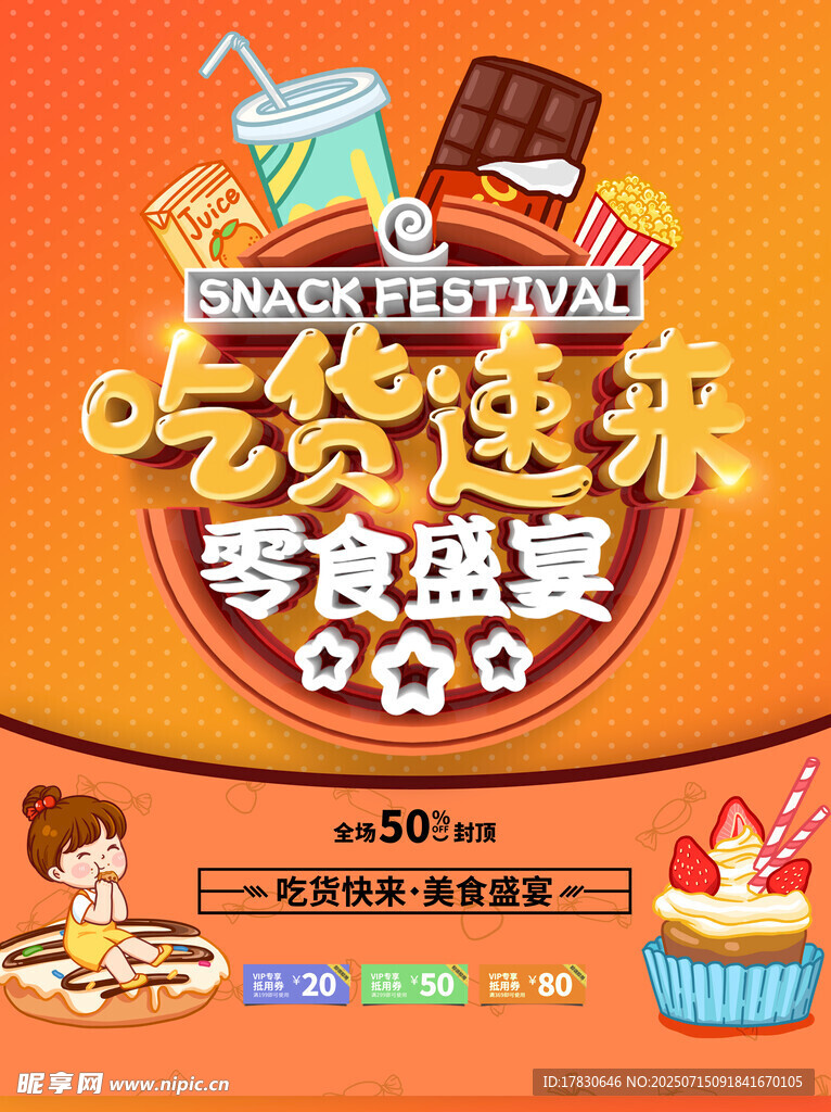 吃货速来零食盛宴开启