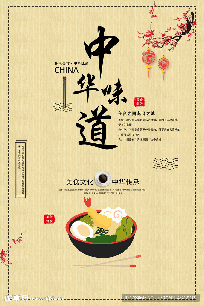 中华味道美食海报