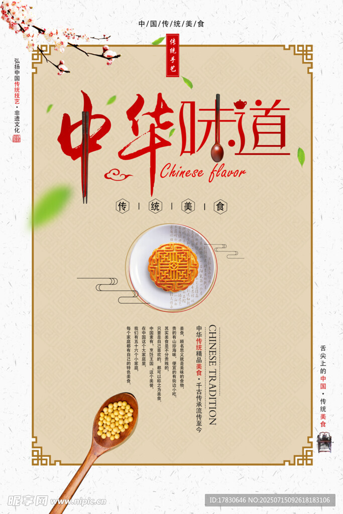 中华味道美食宣传海报