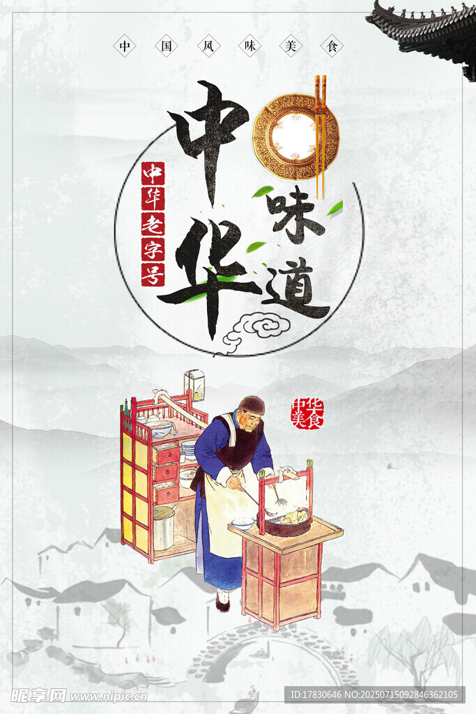 中华味道