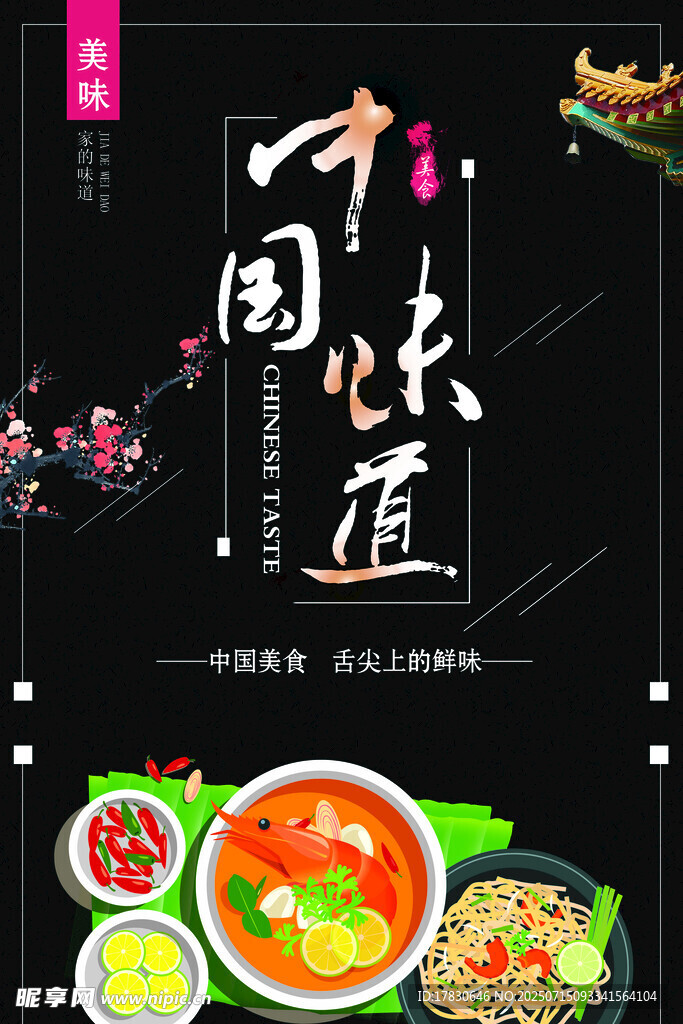 中华味道