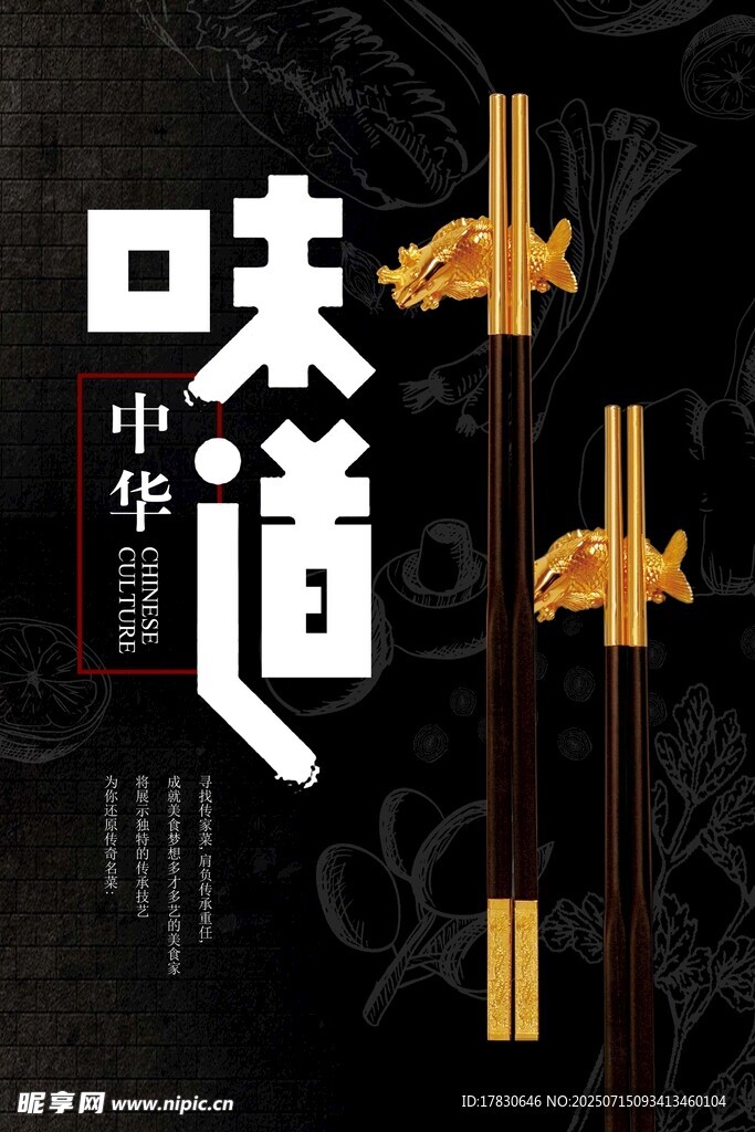 中华味道