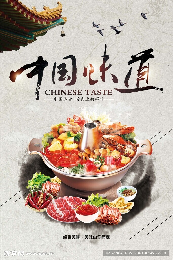 中国味道火锅美食盛宴