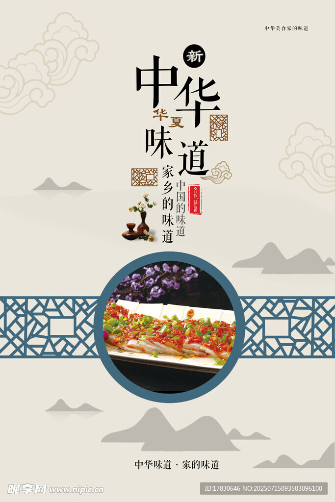 中华味道