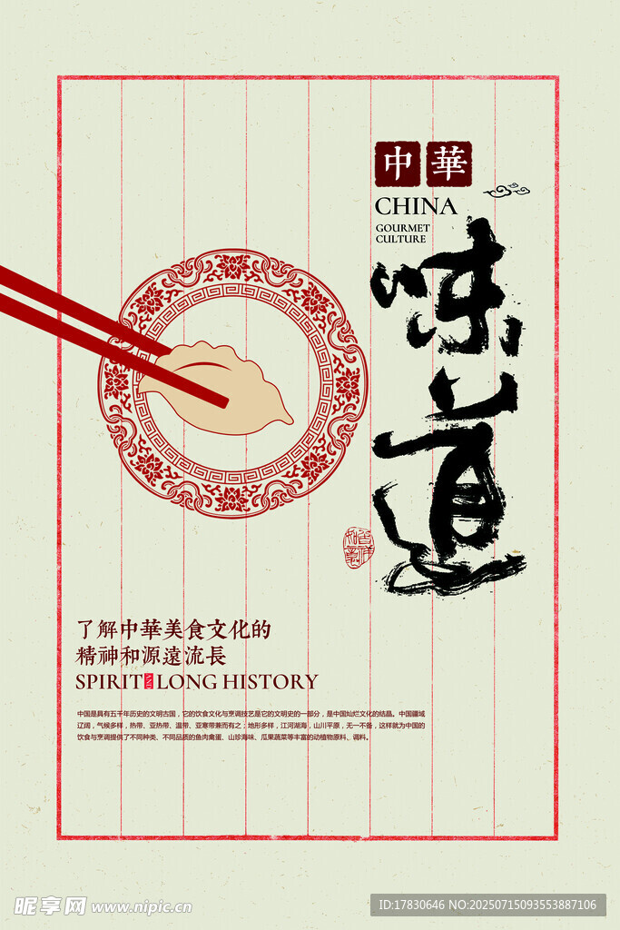 中式美食味道主题海报
