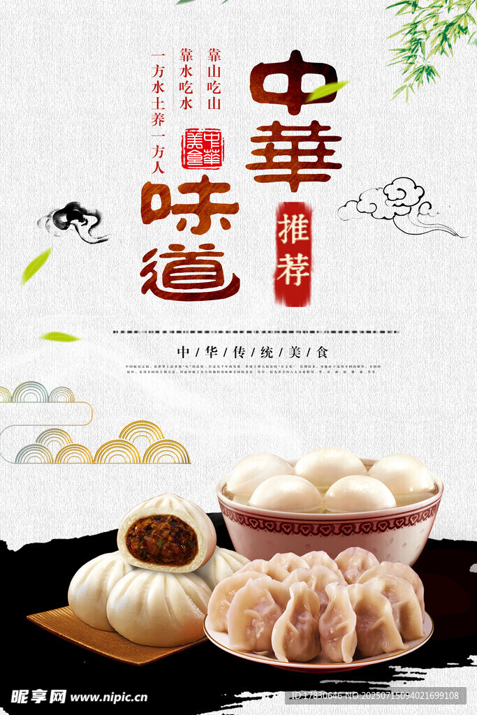 中华味道之传统面点