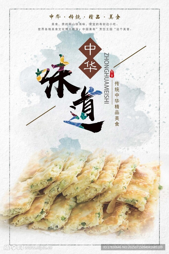 中华味道