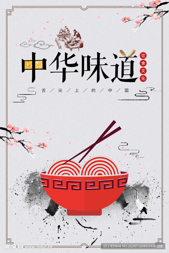 中华味道