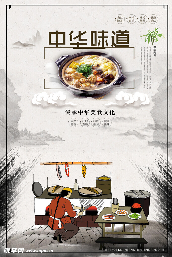 中华味道