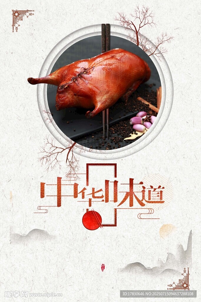 中华味道