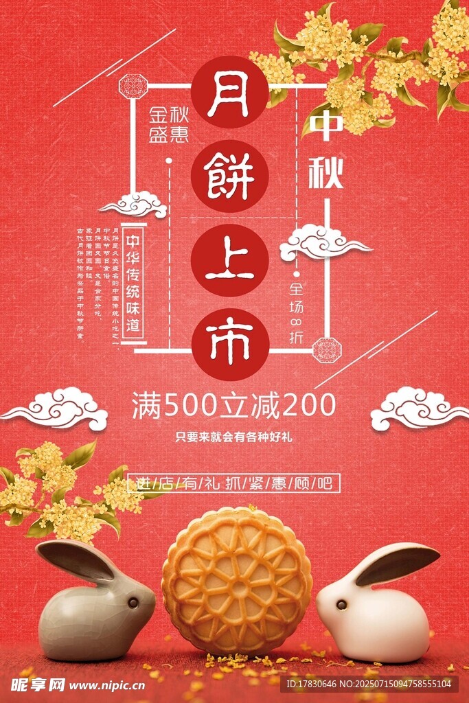 中秋月饼上市促销海报