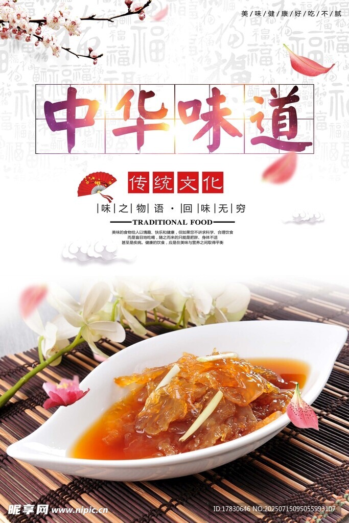 中华味道之美味佳肴