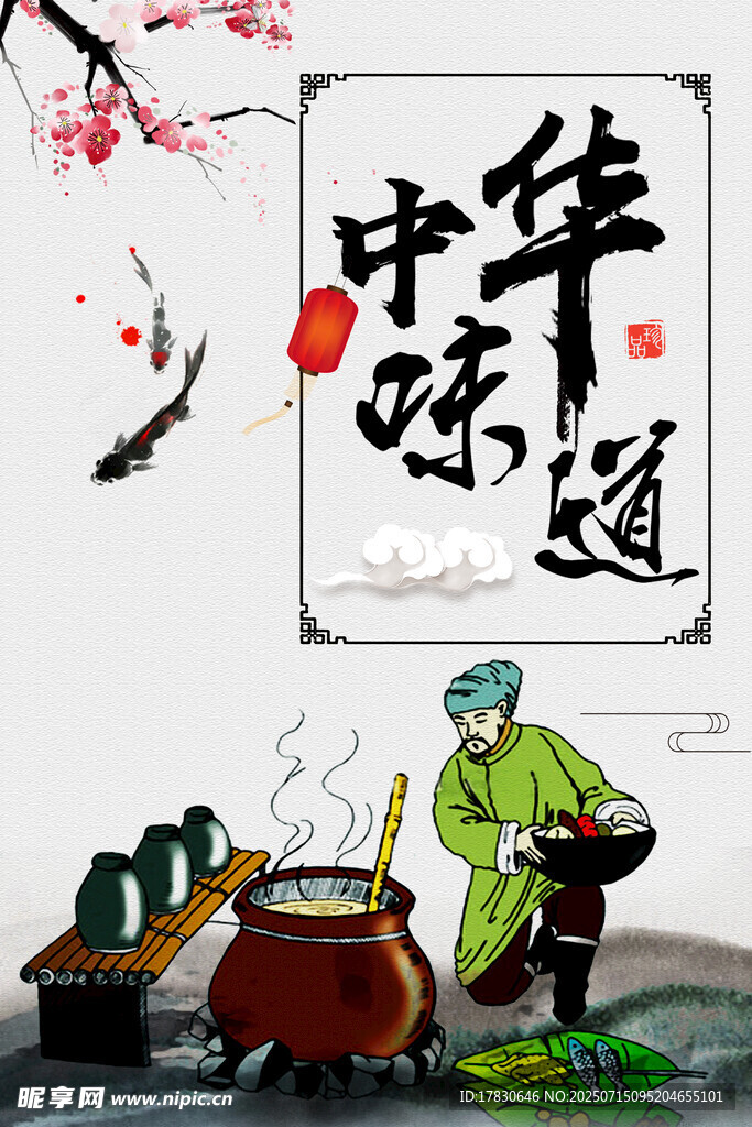 中华味道