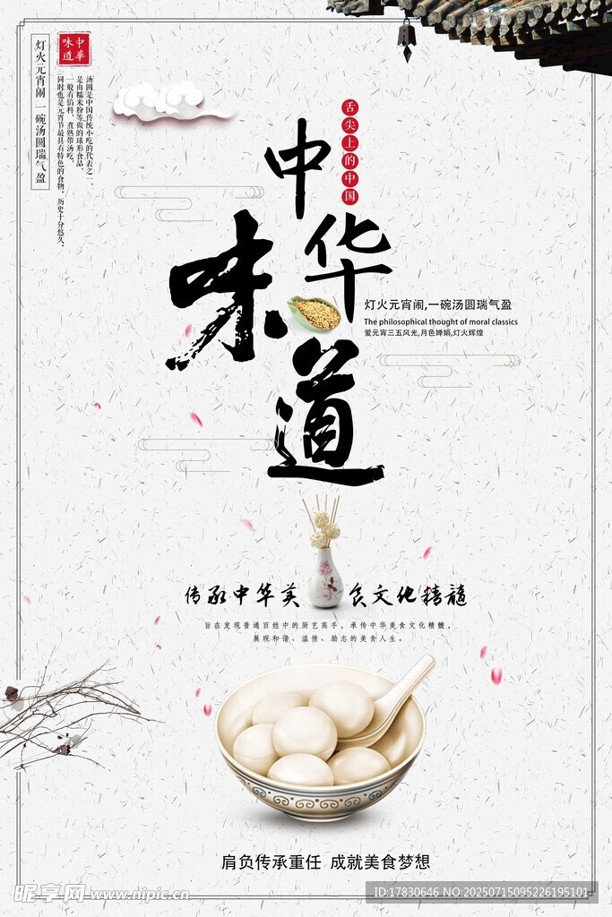 中华味道之传统美食