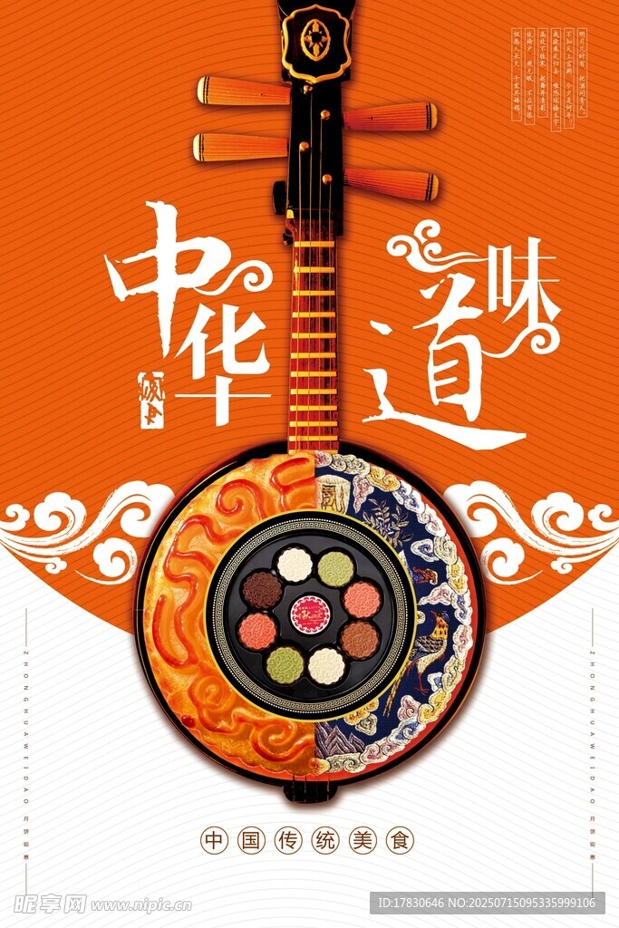 中华味道海报
