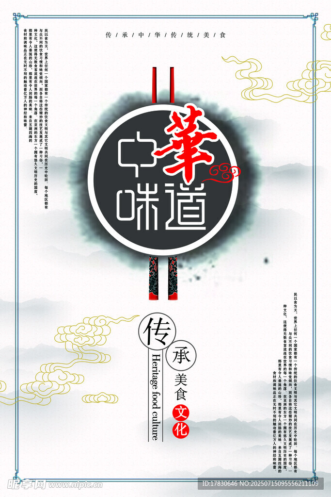 中华味道传统美食宣传图