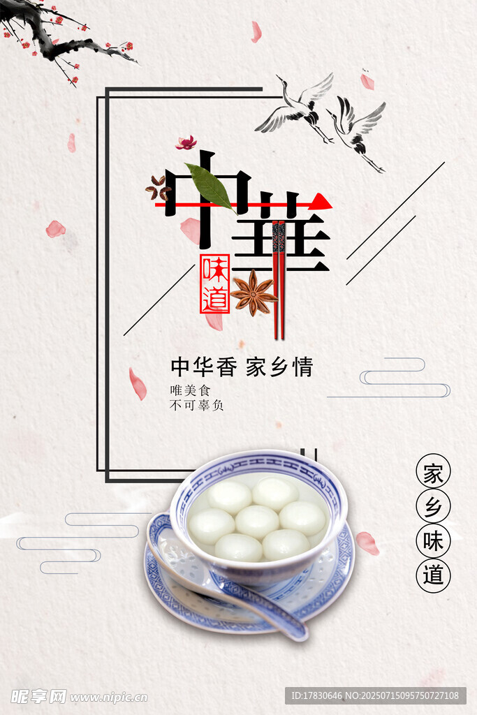 中华传统美食汤圆