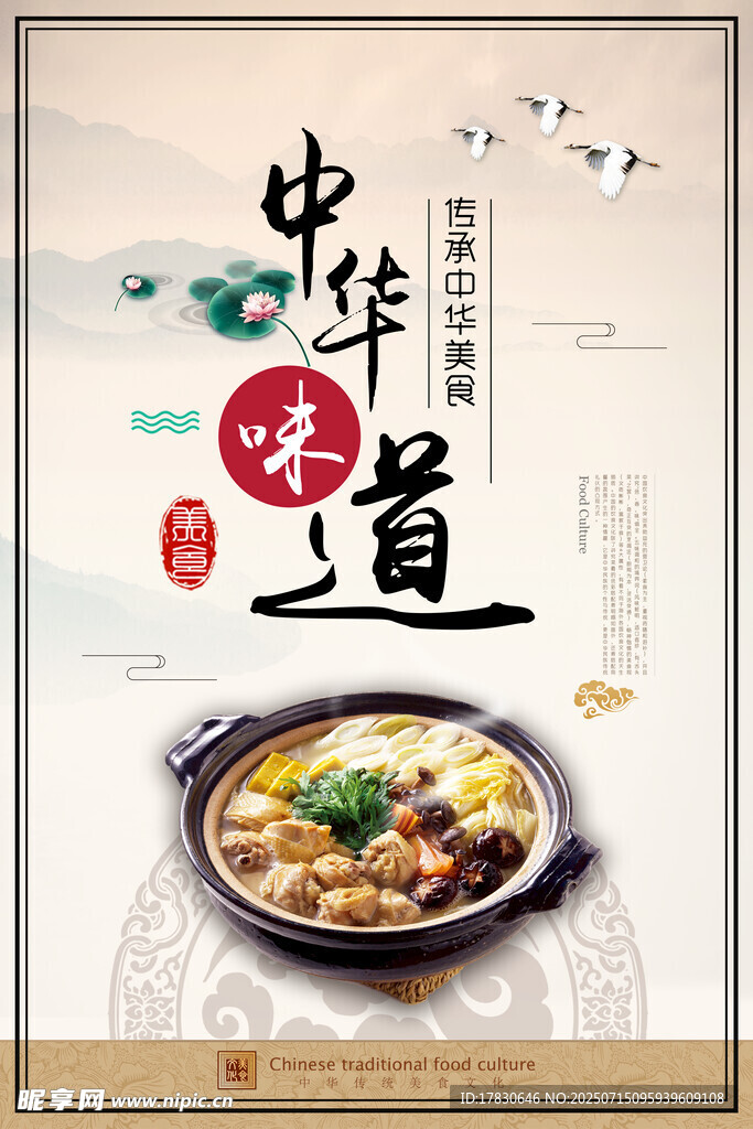 中华味道