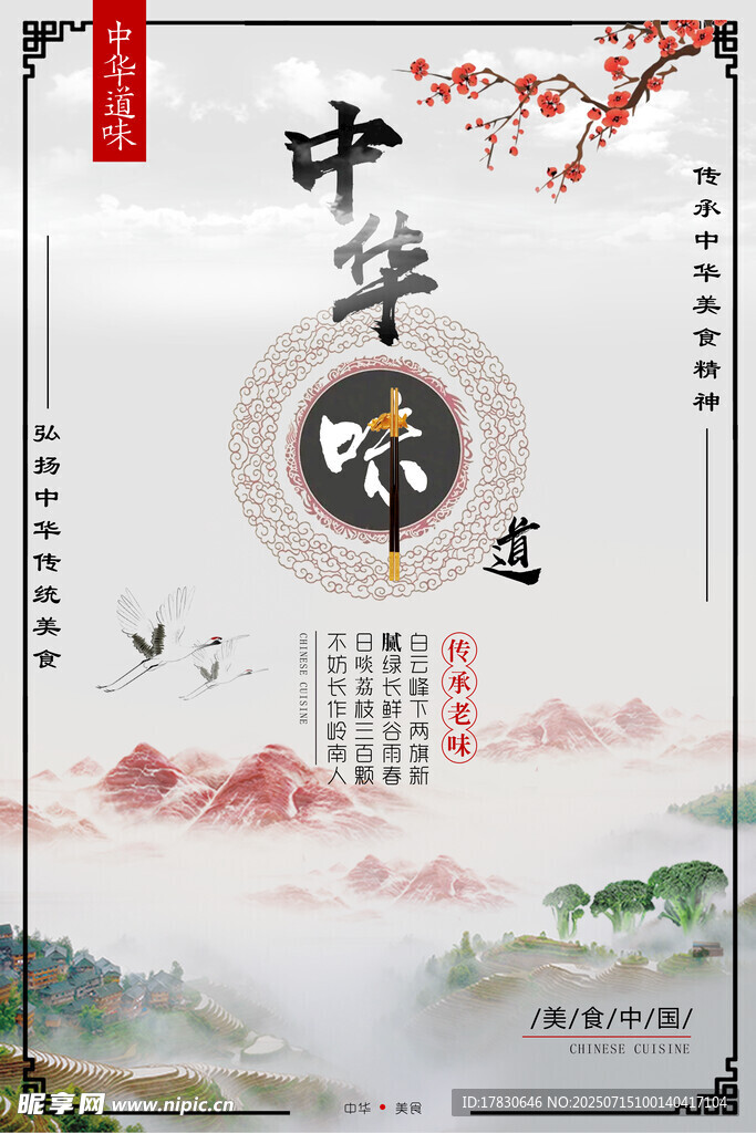 中华味道海报设计