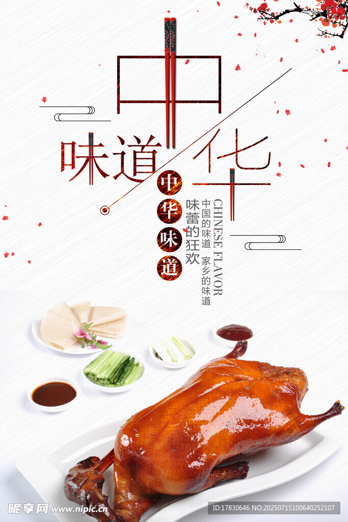 中华味道