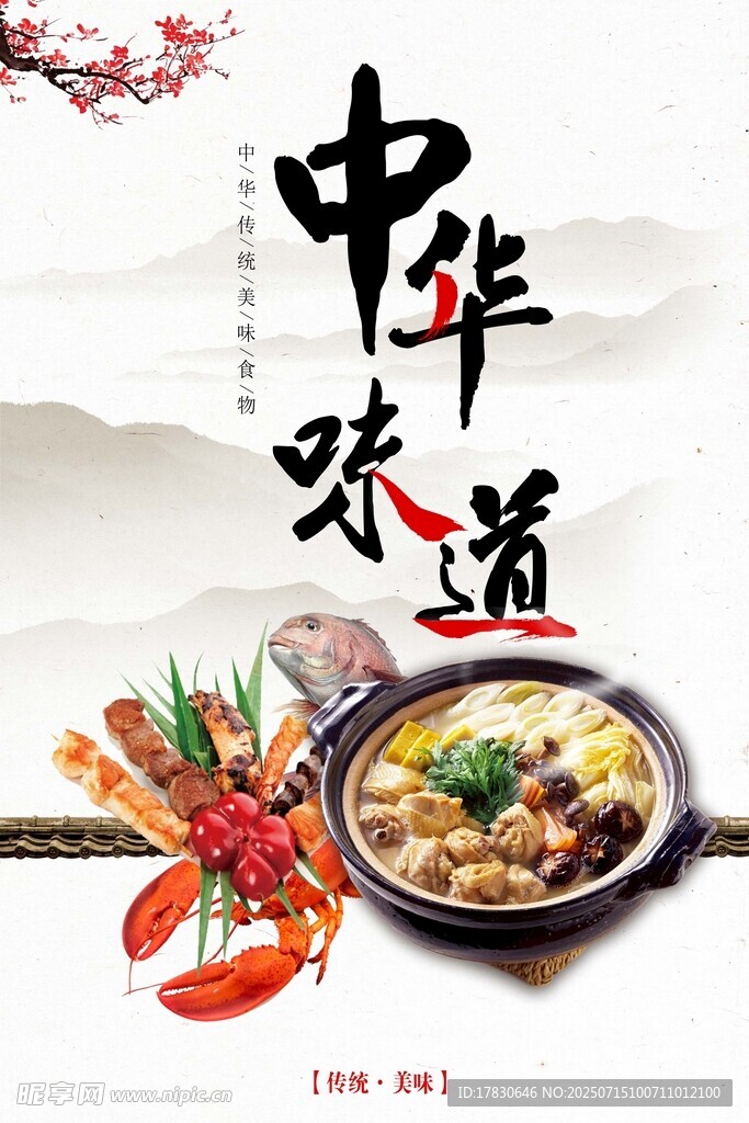 中华味道