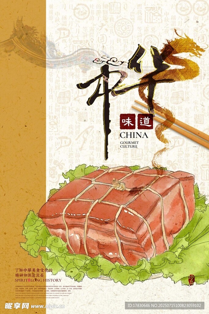 中华味道
