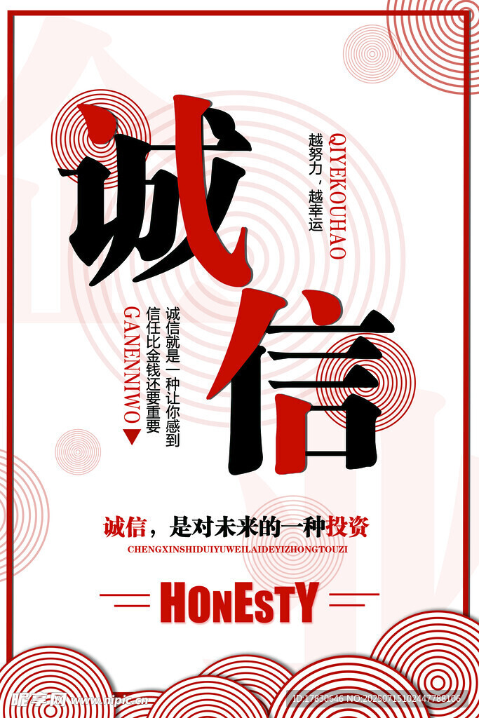 诚信主题宣传海报