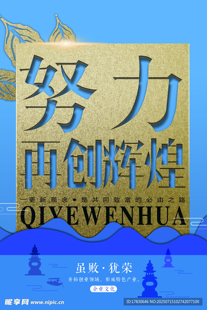 努力再创辉煌企业文化海报