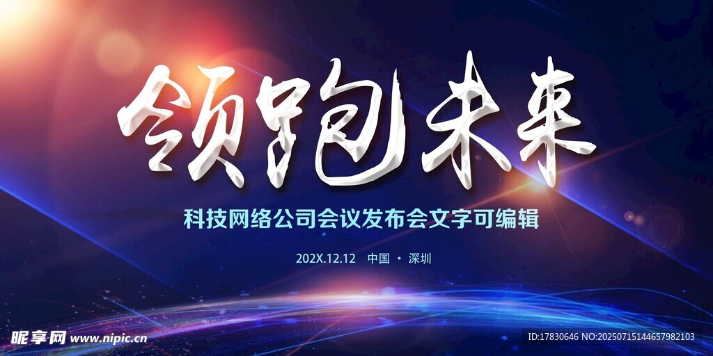 领跑未来科技会议背景图