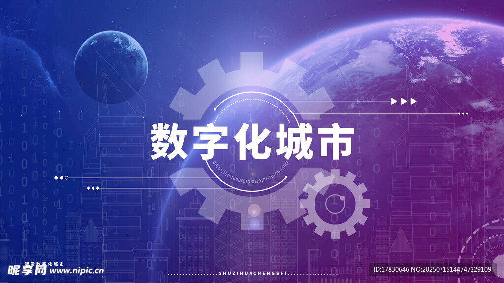 数字化城市愿景