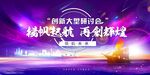 创新赋能科技舞台背景