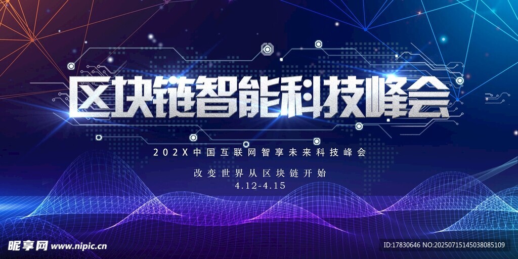 区块链智能科技峰会
