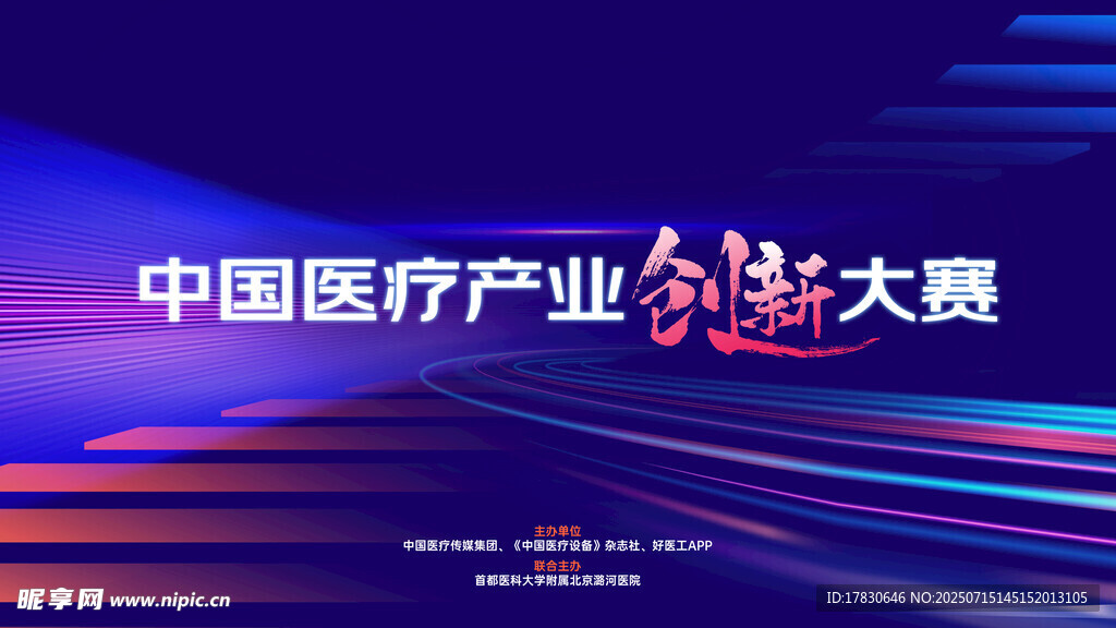 中国医疗产业创新大赛