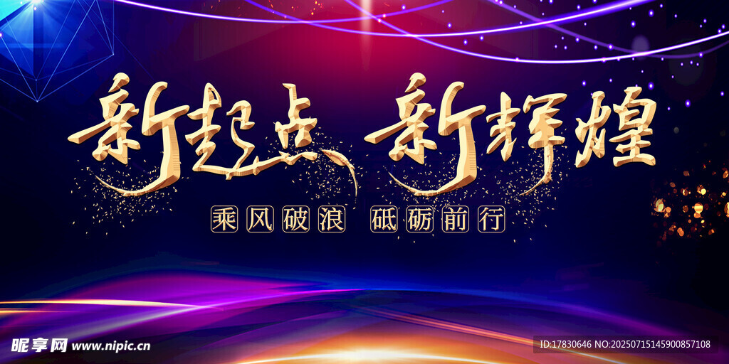 新起点新辉煌活动背景图