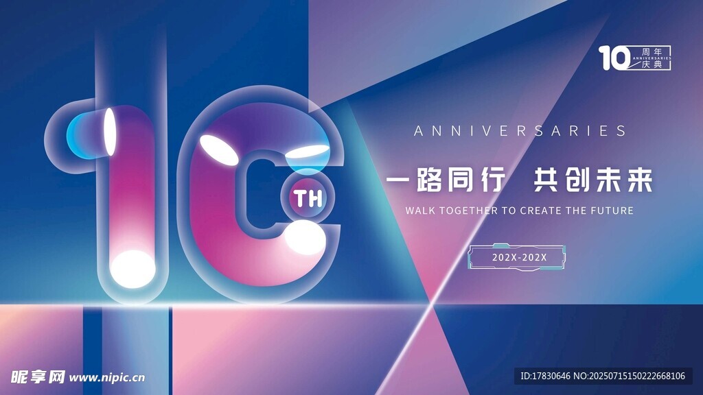 10周年庆典创意海报设计