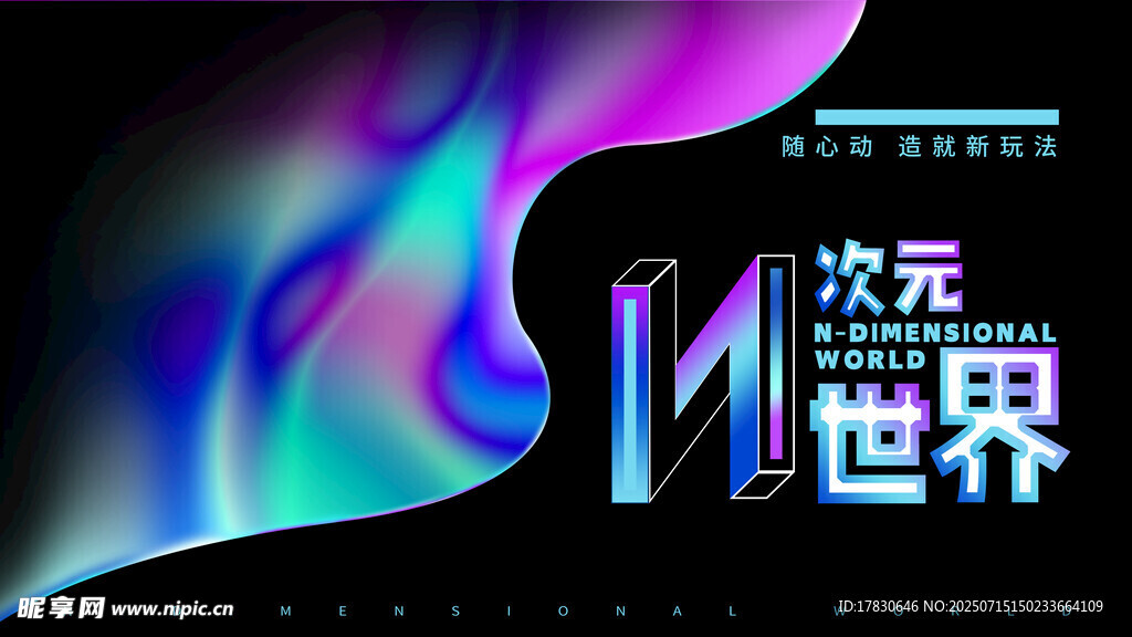 次元世界奇幻海报