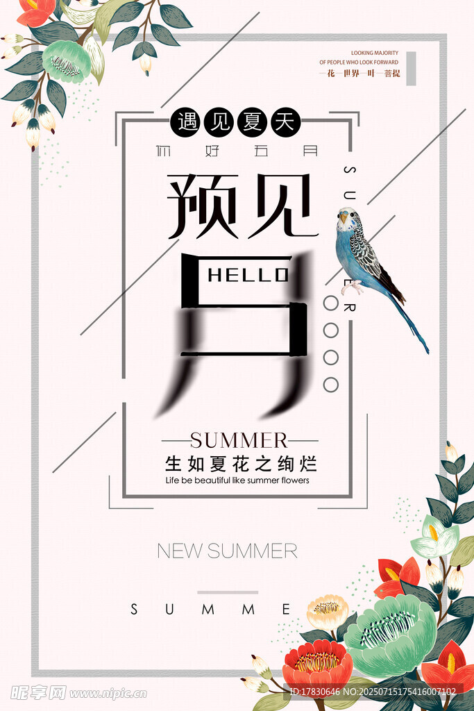 遇见八月海报设计