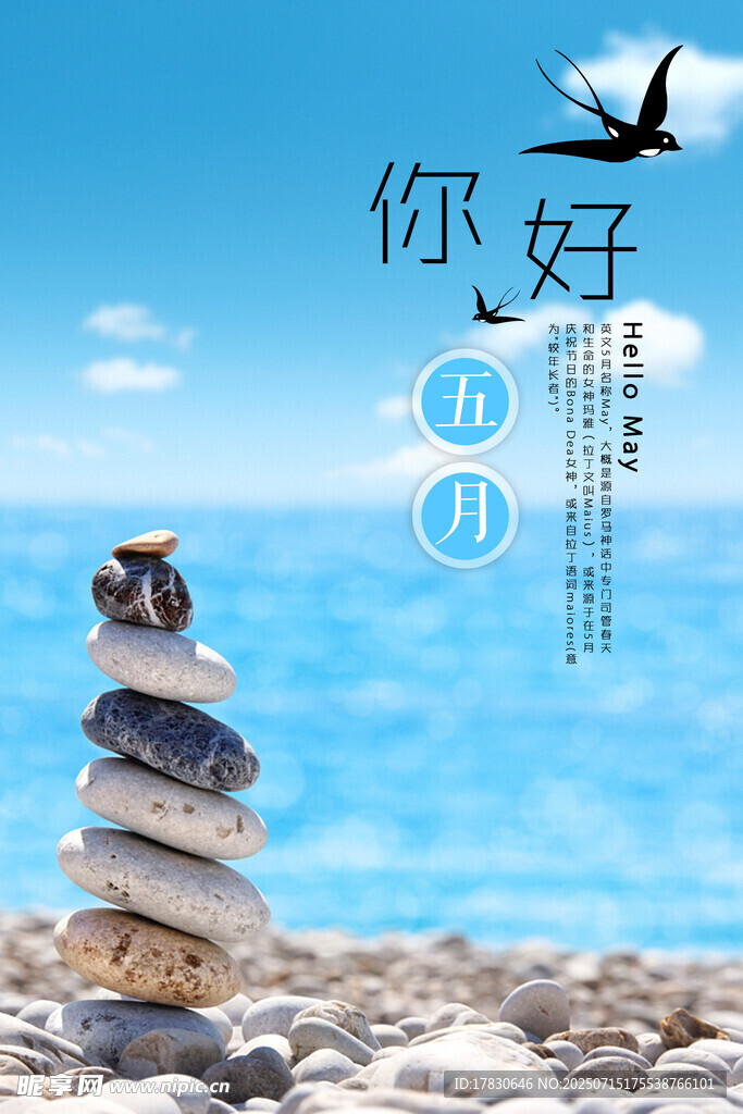 你好五月海边石堆风景