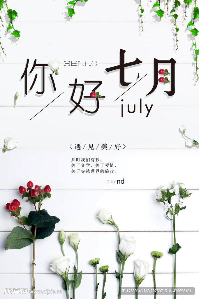 你好七月花卉清新海报