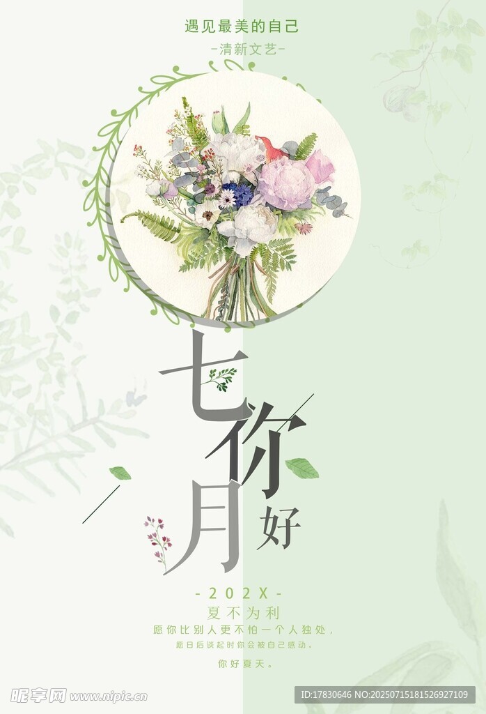 七月你好花卉清新插画