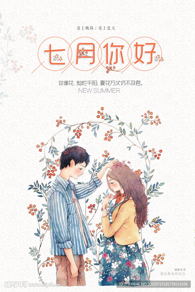 七月你好插画情侣浪漫场景