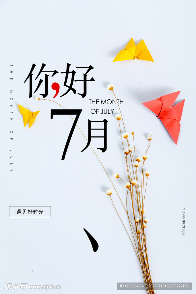 七月海报